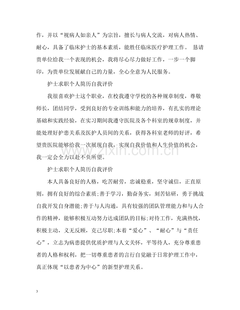 护士求职个人简历自我评价「」.docx_第3页