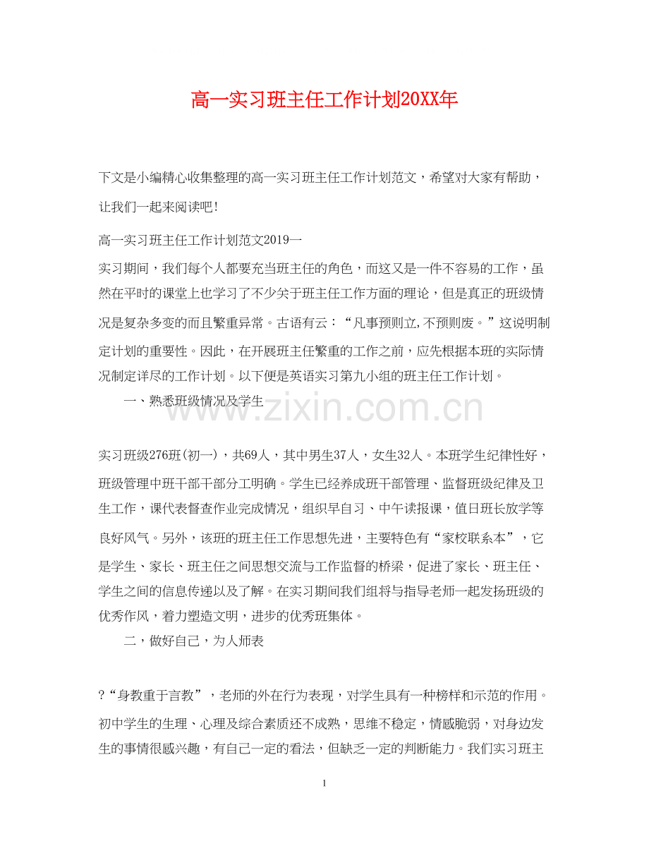 高一实习班主任工作计划2.docx_第1页