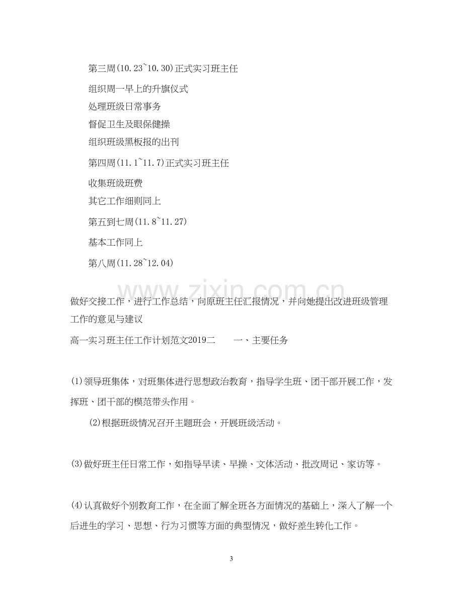 高一实习班主任工作计划2.docx_第3页