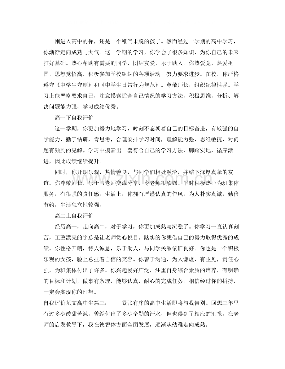 自我评价范文高中生3篇.docx_第2页