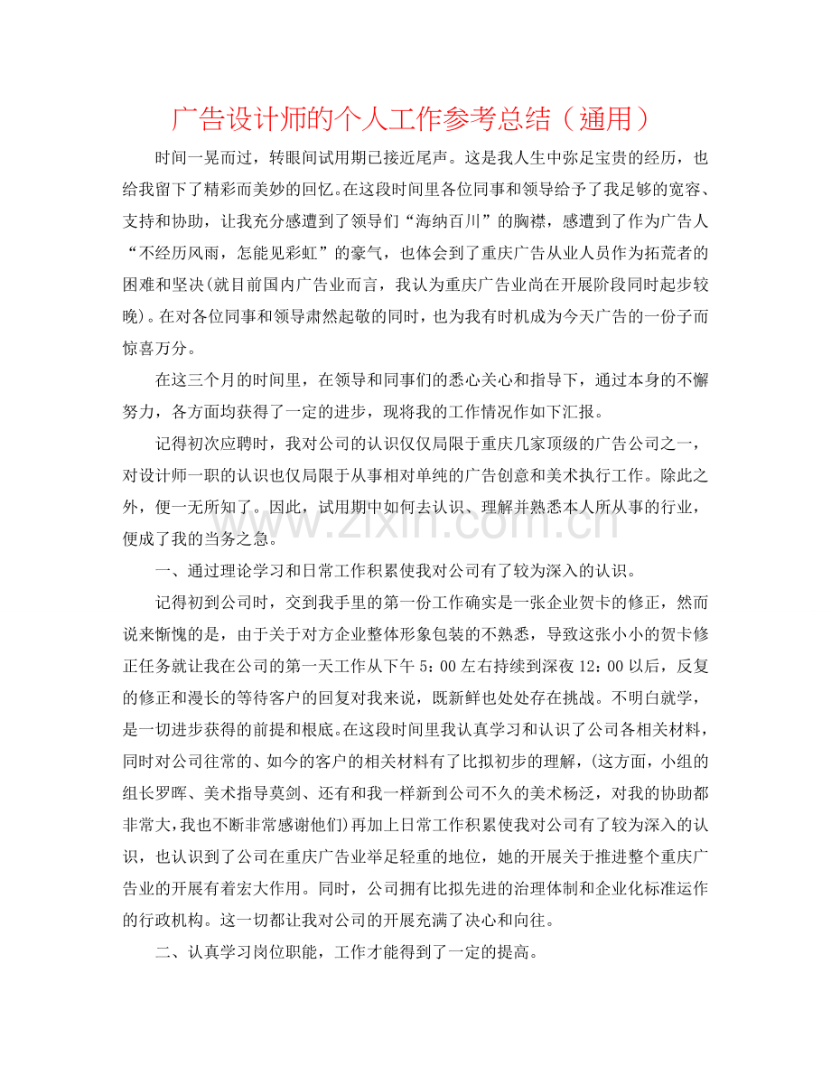 广告设计师的个人工作参考总结（通用）.doc_第1页