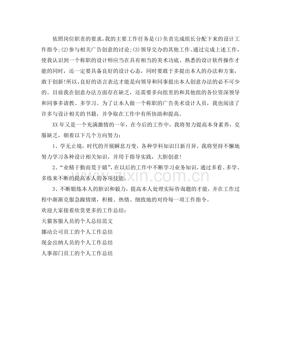 广告设计师的个人工作参考总结（通用）.doc_第2页