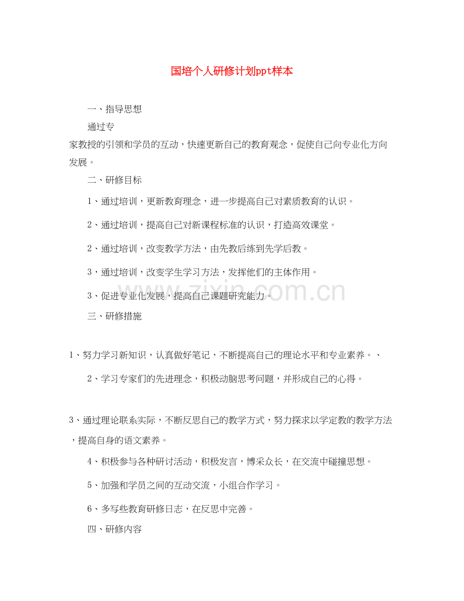 国培个人研修计划ppt样本.docx_第1页