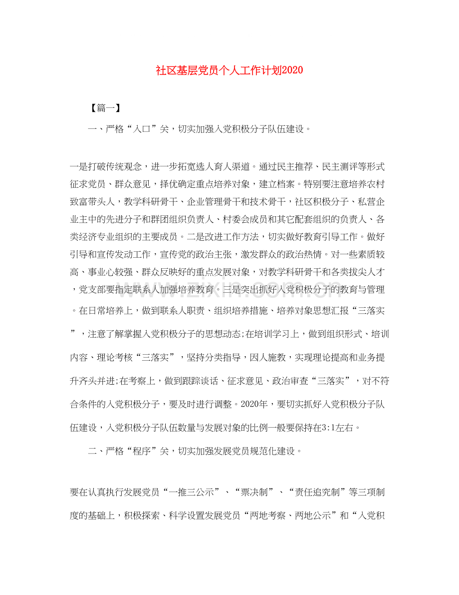 社区基层党员个人工作计划.docx_第1页