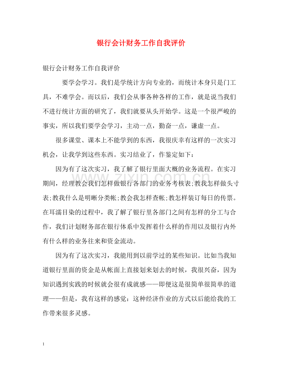 银行会计财务工作自我评价.docx_第1页