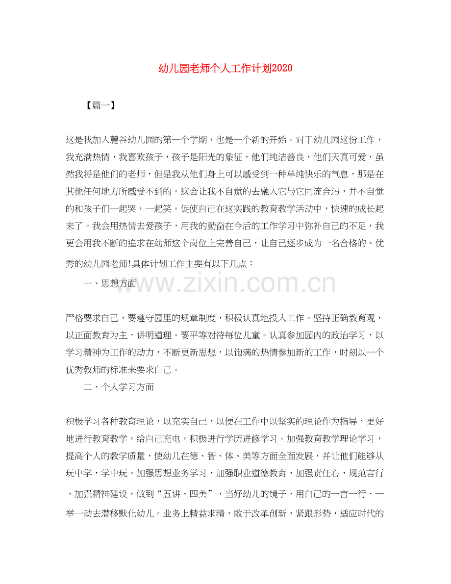 幼儿园老师个人工作计划2.docx_第1页