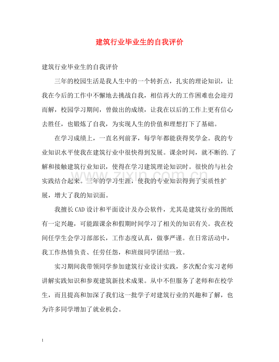 建筑行业毕业生的自我评价.docx_第1页