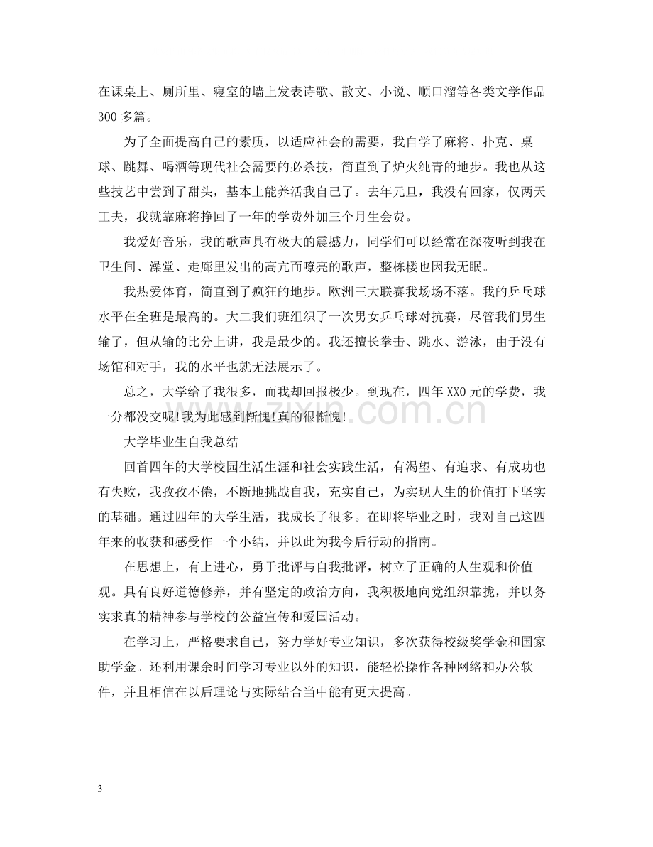 大学毕业生自我总结【汇编】.docx_第3页