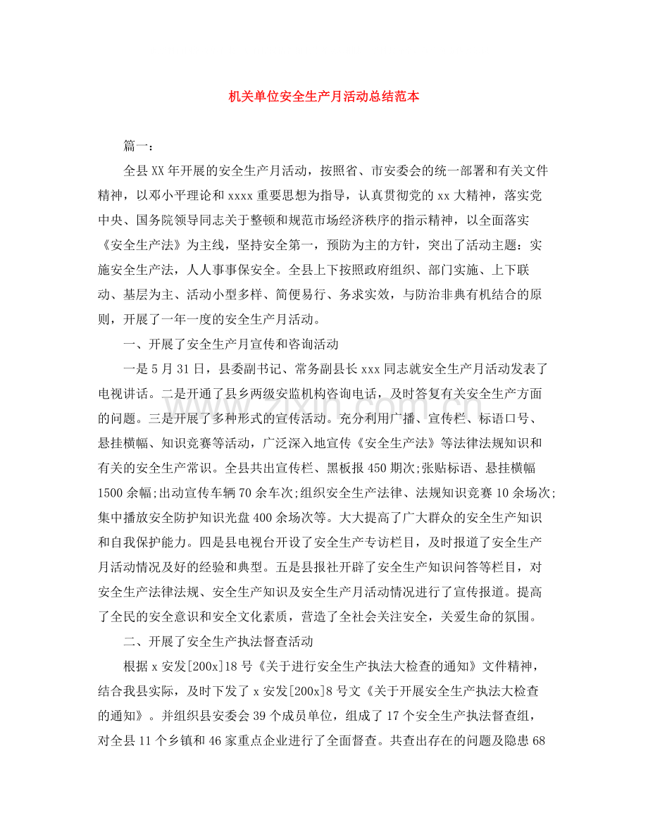 机关单位安全生产月活动总结范本.docx_第1页