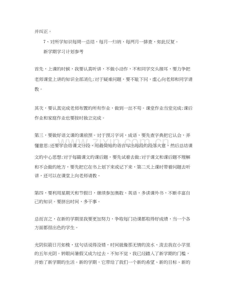 新学期学习计划怎么写.docx_第2页