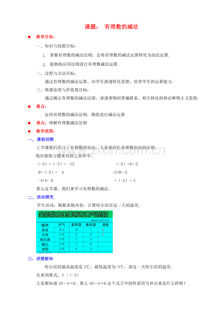 七年级数学上册 第二章 有理数及其运算 第5节 有理数的减法教案 （新版）北师大版-（新版）北师大版初中七年级上册数学教案.doc_第1页