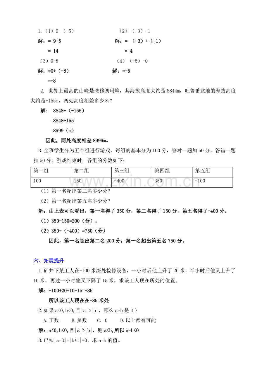 七年级数学上册 第二章 有理数及其运算 第5节 有理数的减法教案 （新版）北师大版-（新版）北师大版初中七年级上册数学教案.doc_第3页