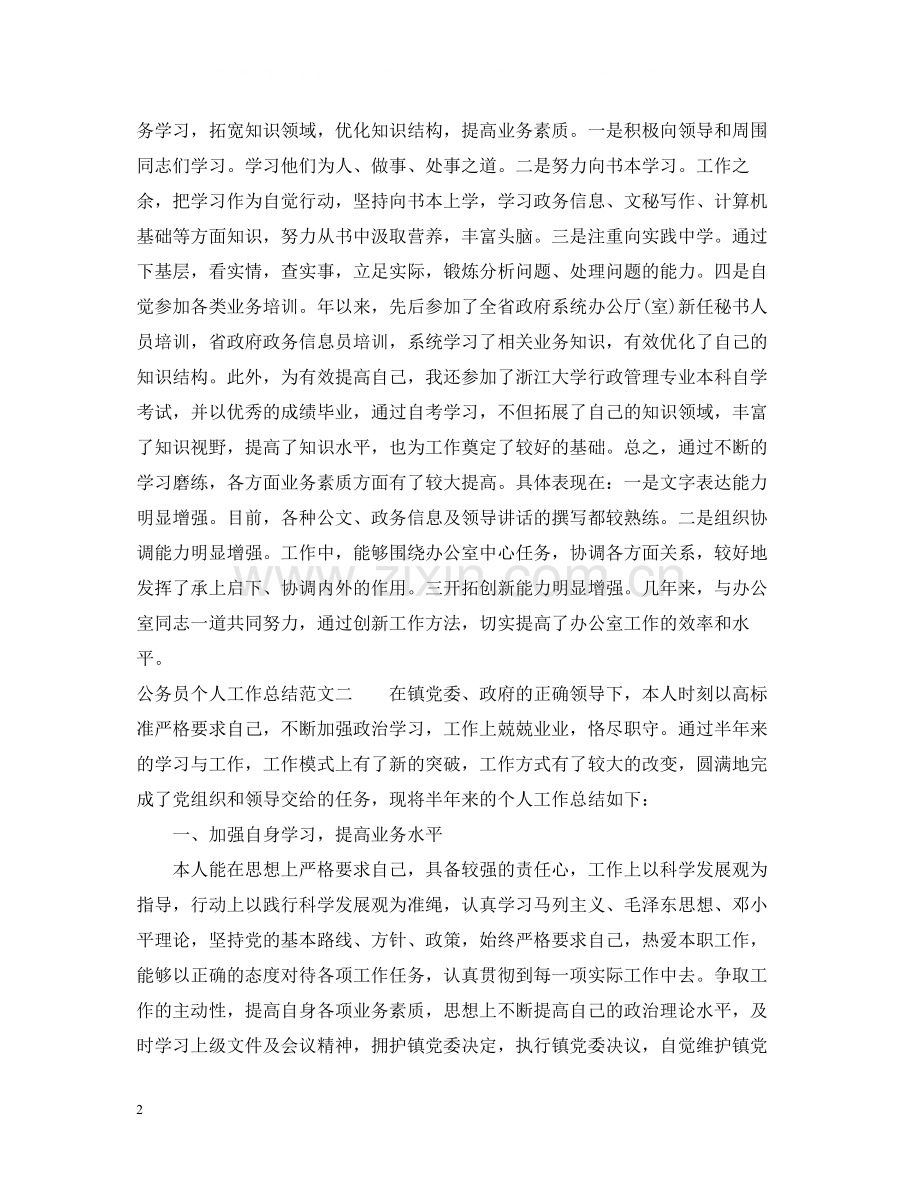 公务员个人工作总结报告.docx_第2页