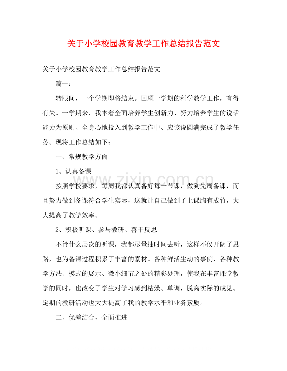 关于小学校园教育教学工作总结报告范文.docx_第1页