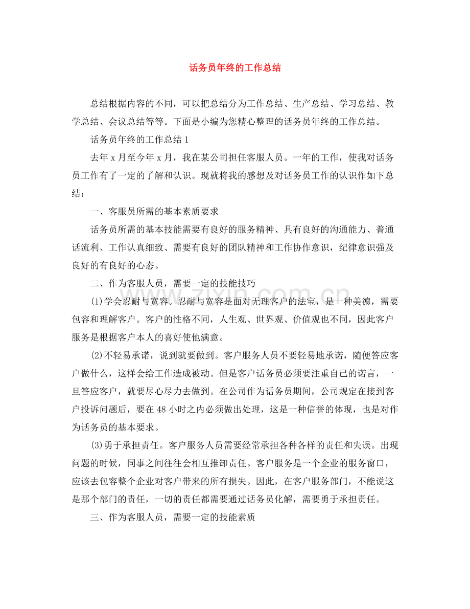 话务员年终的工作总结.docx_第1页