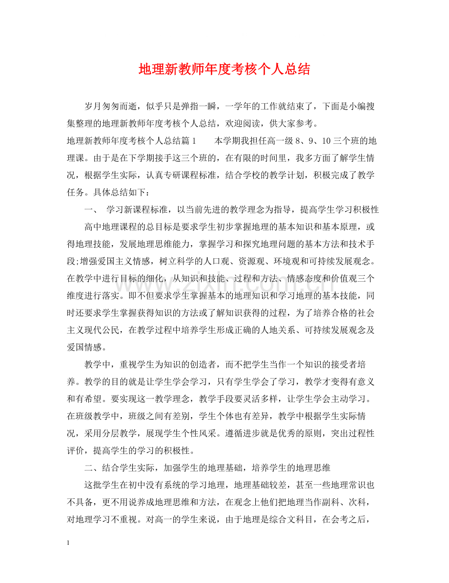 地理新教师年度考核个人总结.docx_第1页