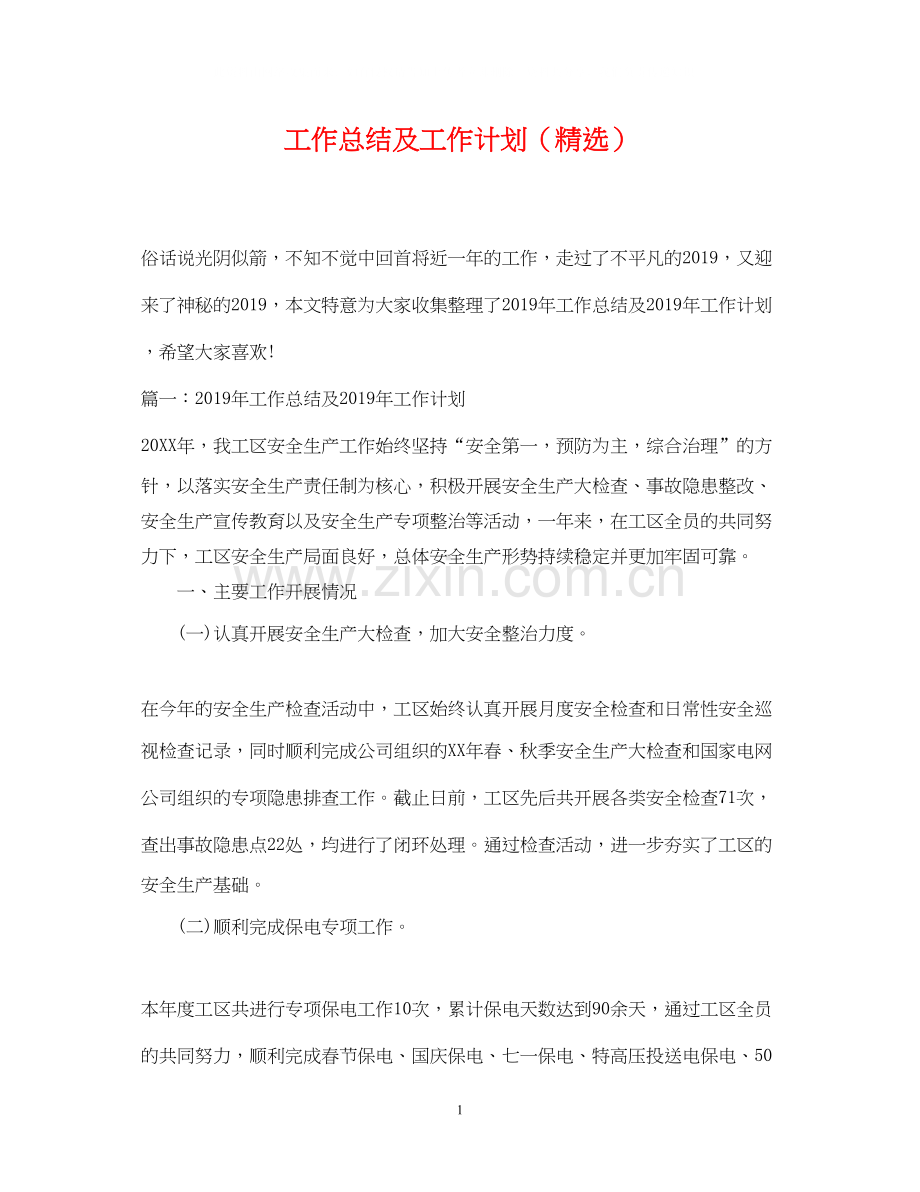 工作总结及工作计划（）.docx_第1页