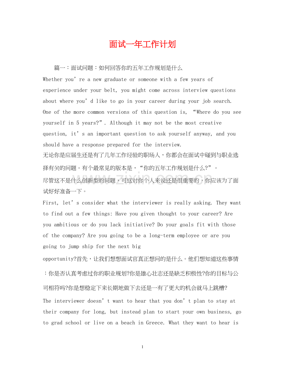 面试一年工作计划.docx_第1页