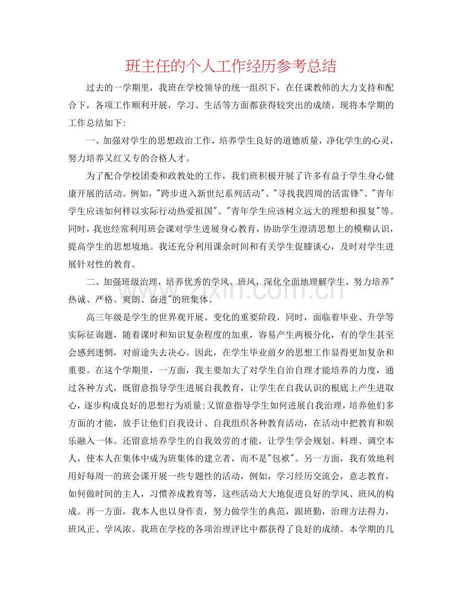 班主任的个人工作经验参考总结.doc_第1页