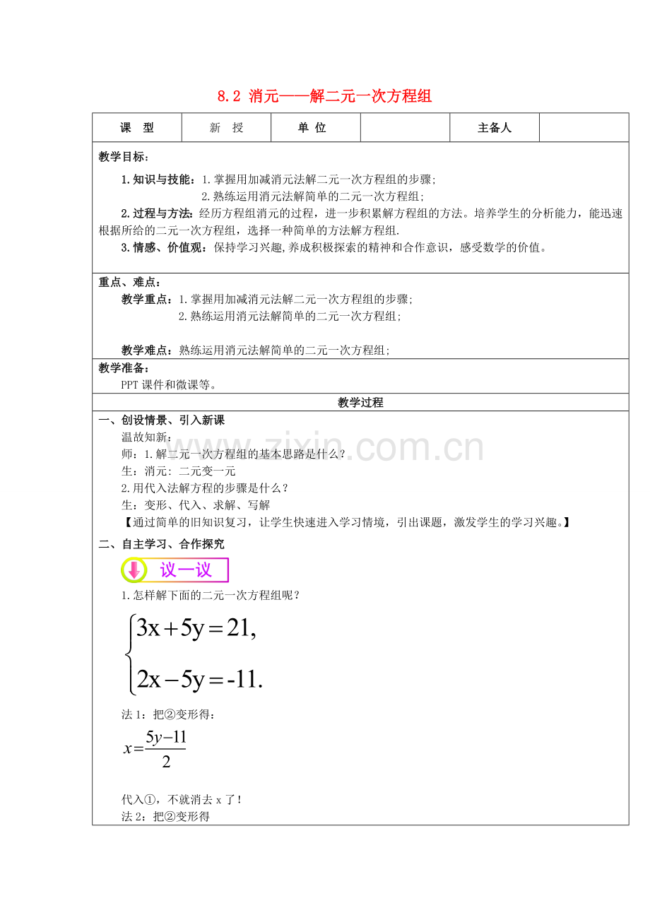 七年级数学下册 第8章 二元一次方程组 8.2 消元—解二元一次方程组（第2课时）教案 （新版）新人教版-（新版）新人教版初中七年级下册数学教案.doc_第1页