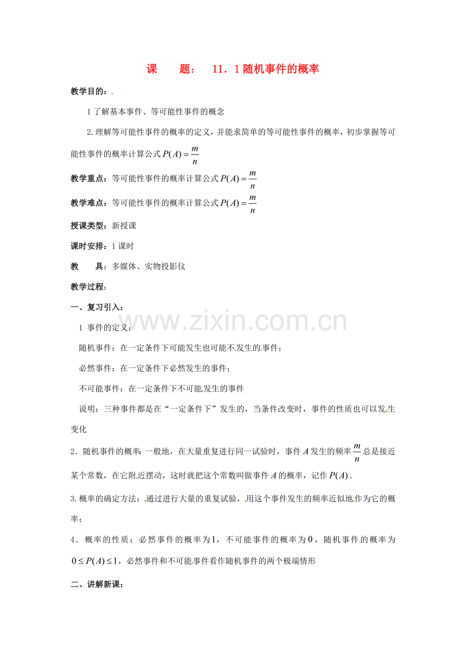 九年级数学上册 25.1概率之随机事件 人教新课标版.doc_第1页