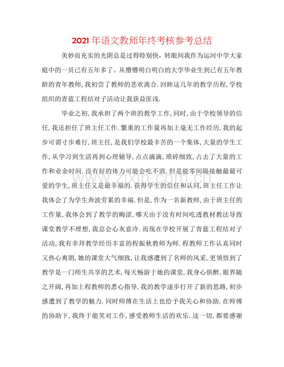 2024年语文教师年终考核参考总结.doc_第1页