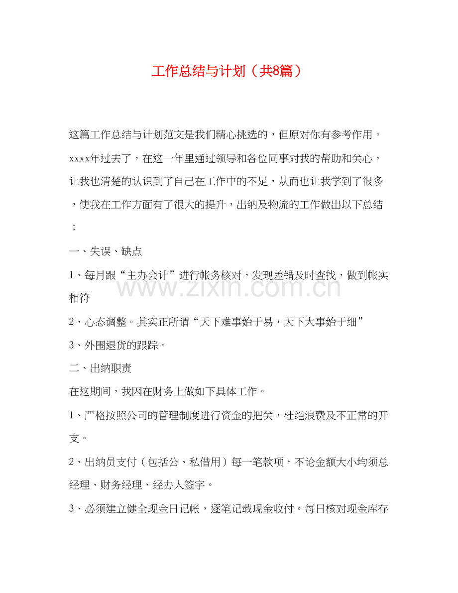 工作总结与计划（共8篇）.docx_第1页