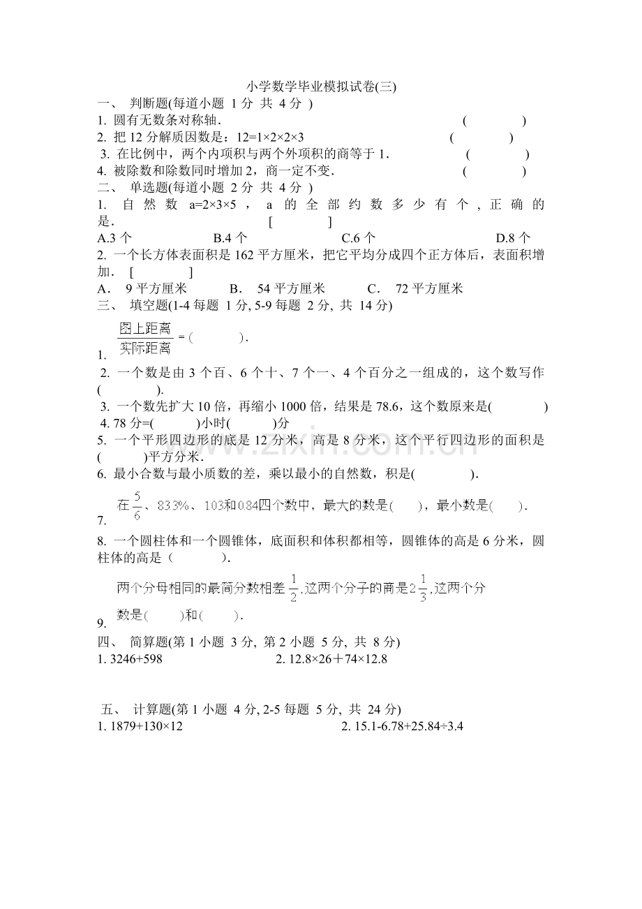 小学数学毕业模拟试卷(三).doc_第1页