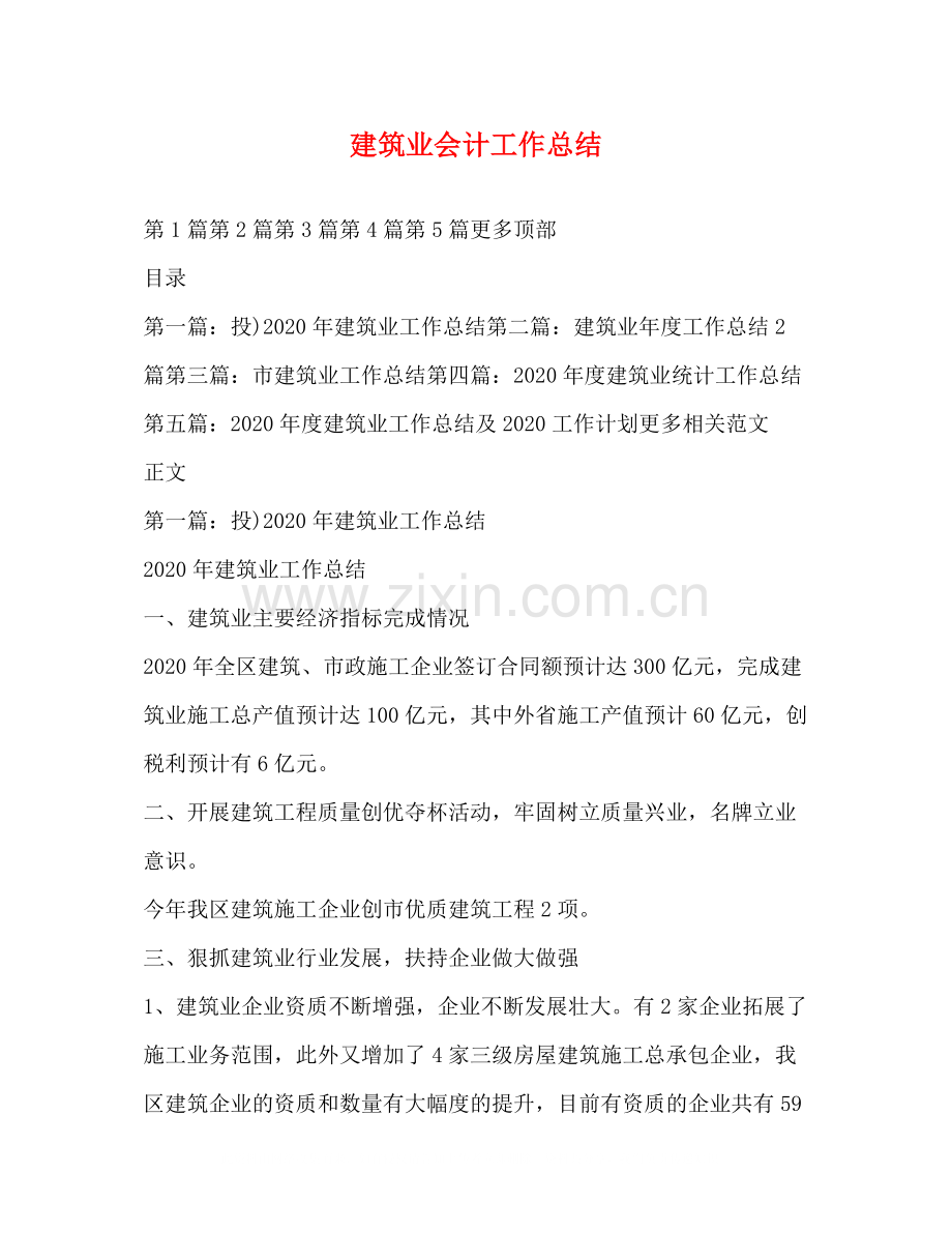 建筑业会计工作总结.docx_第1页