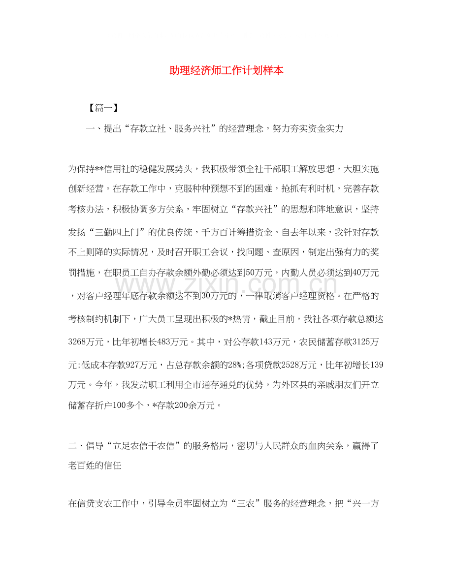 助理经济师工作计划样本.docx_第1页