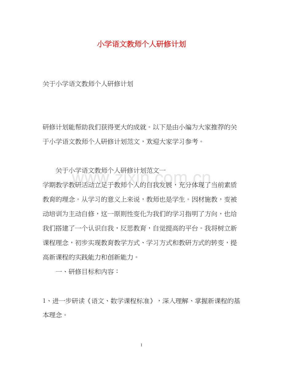 小学语文教师个人研修计划2.docx_第1页