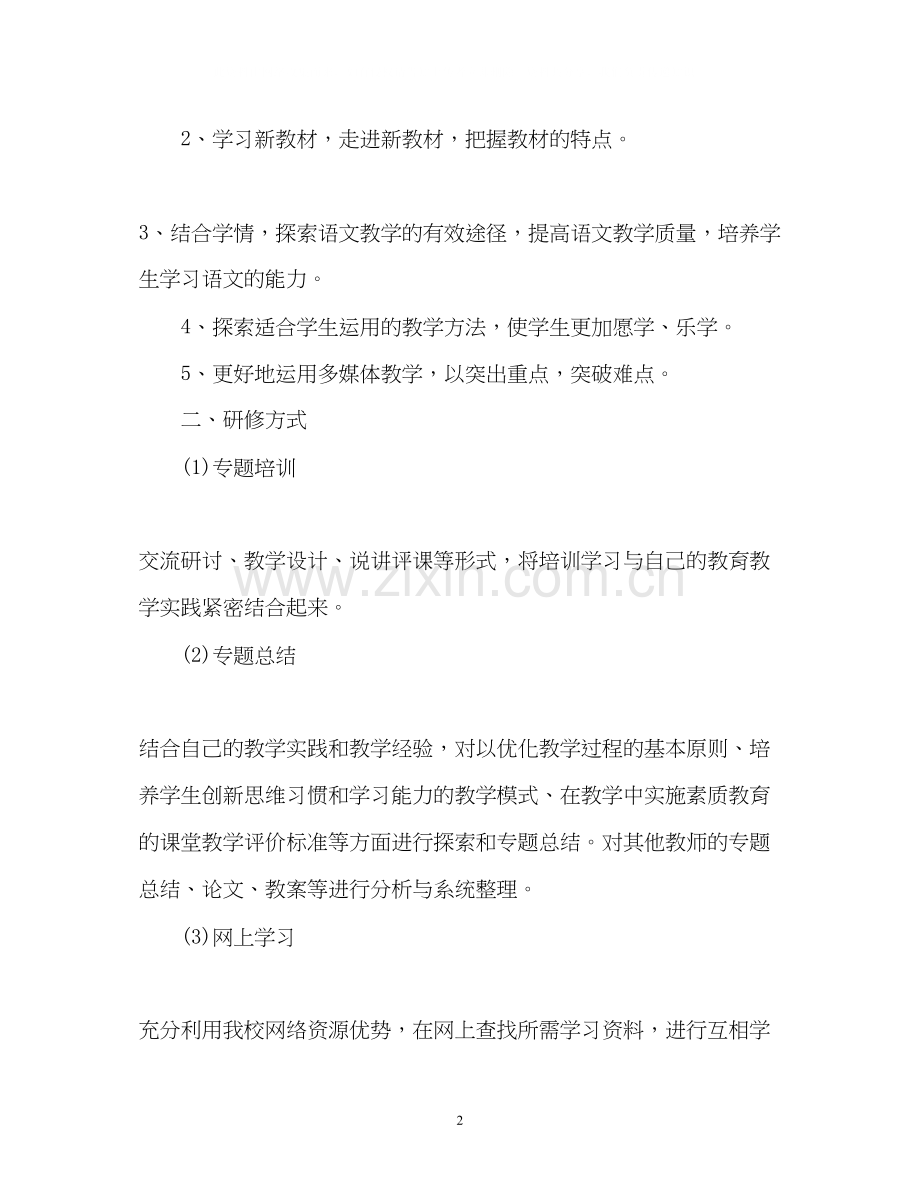 小学语文教师个人研修计划2.docx_第2页