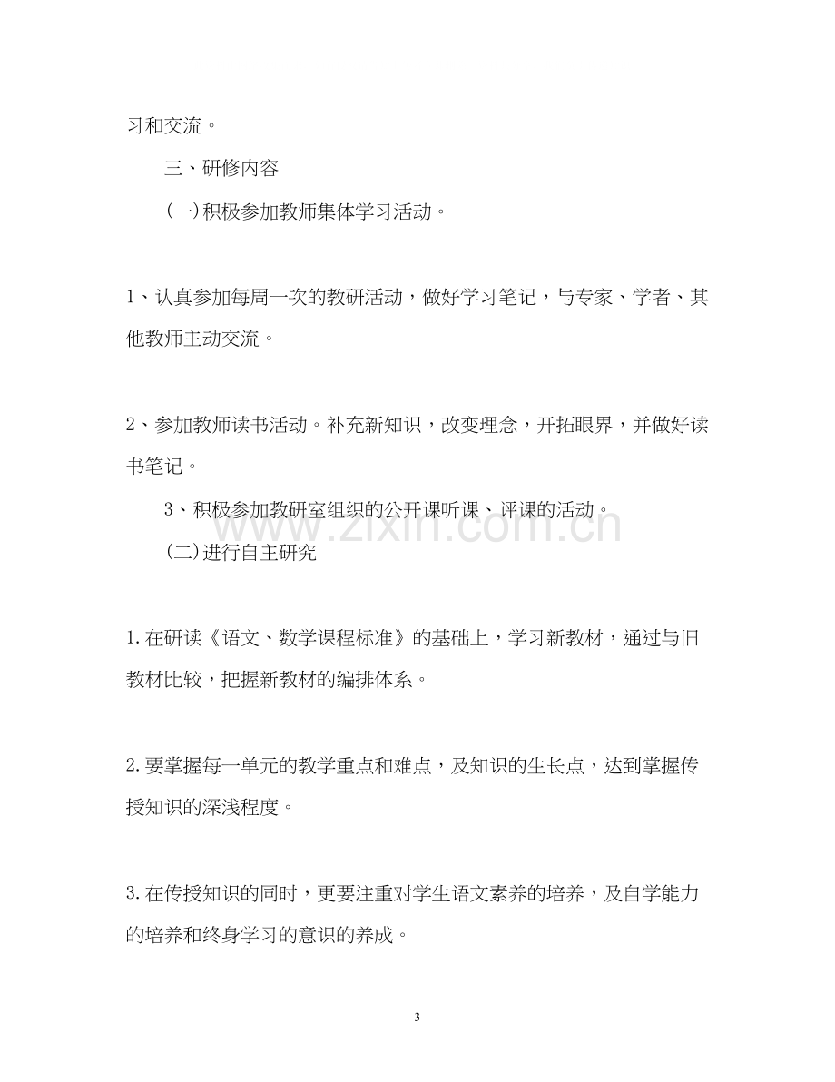 小学语文教师个人研修计划2.docx_第3页