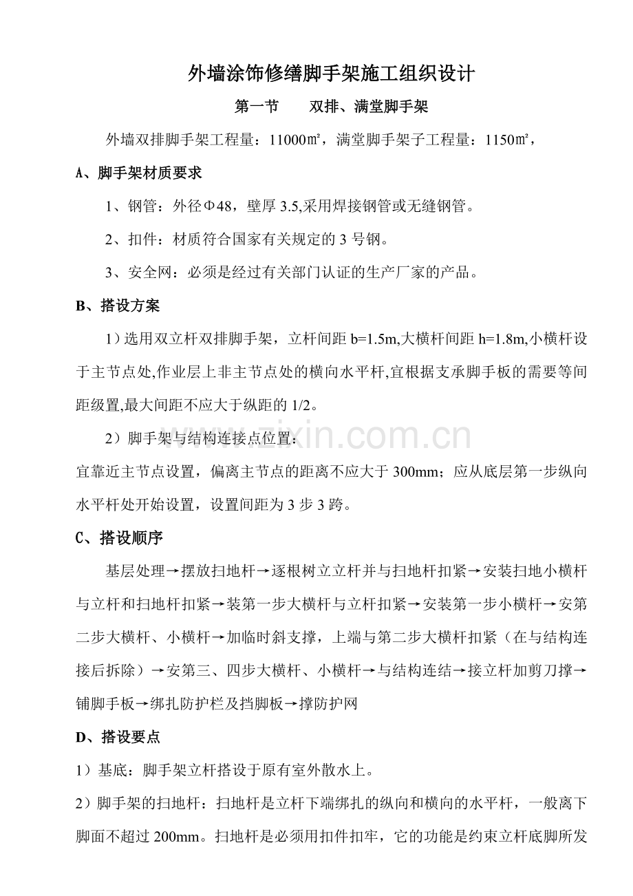 外墙涂饰修缮脚手架施工组织设计.doc_第1页