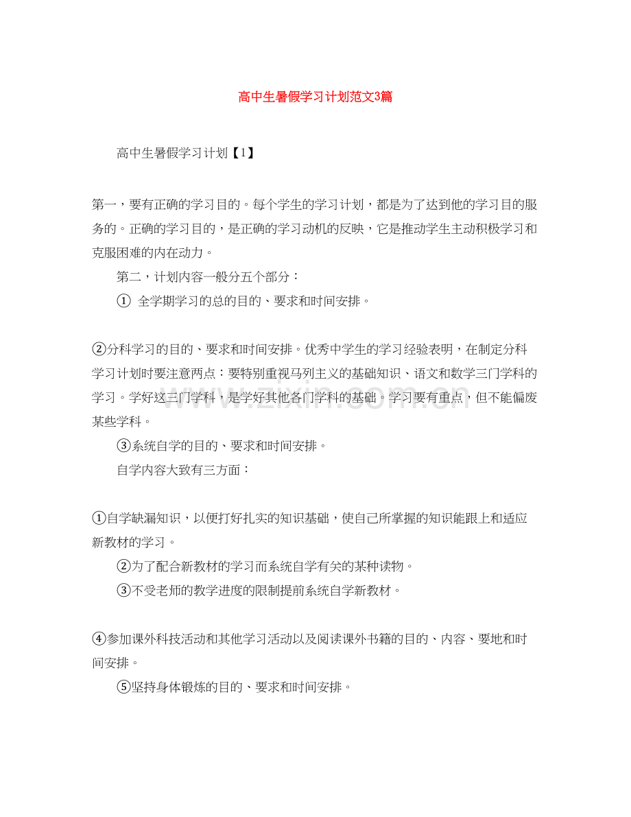 高中生暑假学习计划范文3篇.docx_第1页