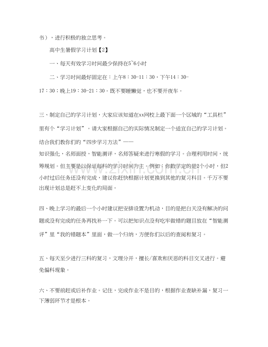 高中生暑假学习计划范文3篇.docx_第3页