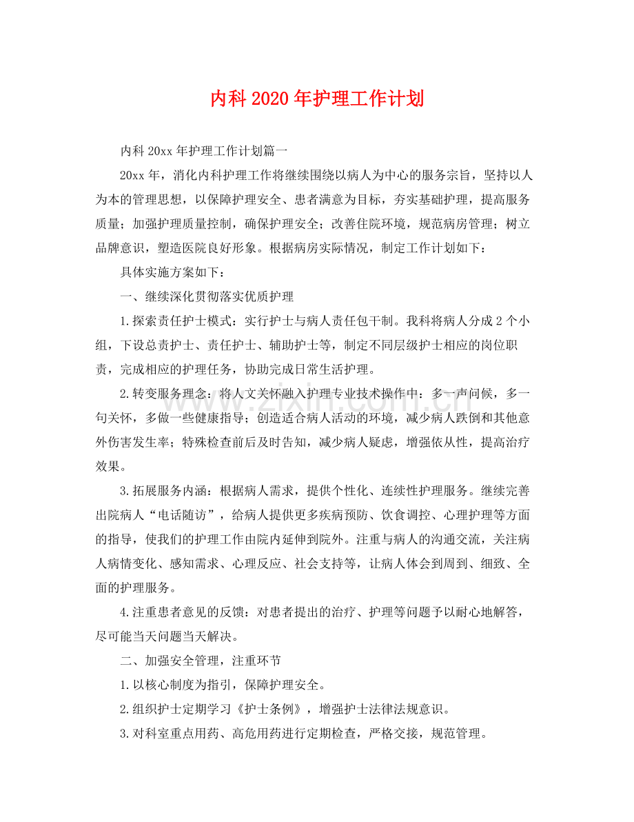 内科年护理工作计划 .docx_第1页