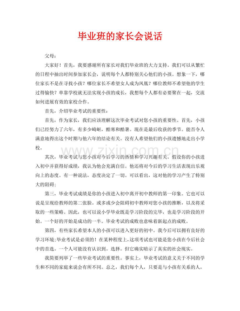 毕业班家长会发言.doc_第1页