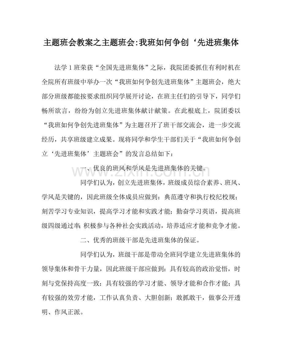 主题班会教案主题班会-我班如何争创‘先进班集体.doc_第1页