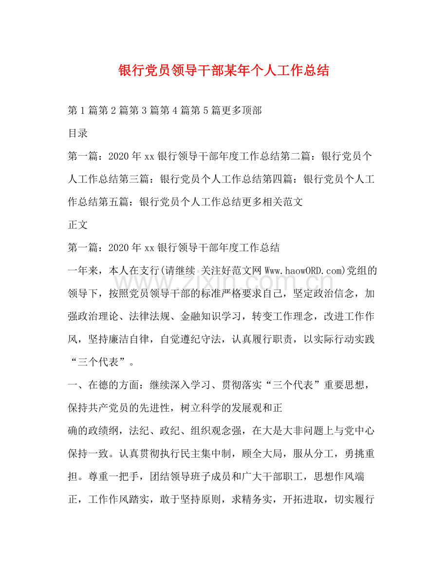 银行党员领导干部某年个人工作总结.docx_第1页