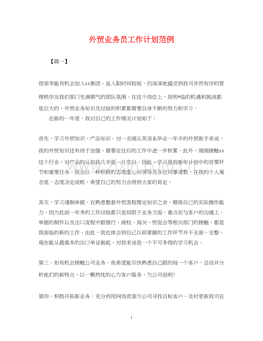 外贸业务员工作计划范例.docx_第1页