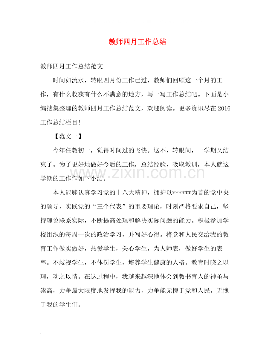 教师四月工作总结.docx_第1页