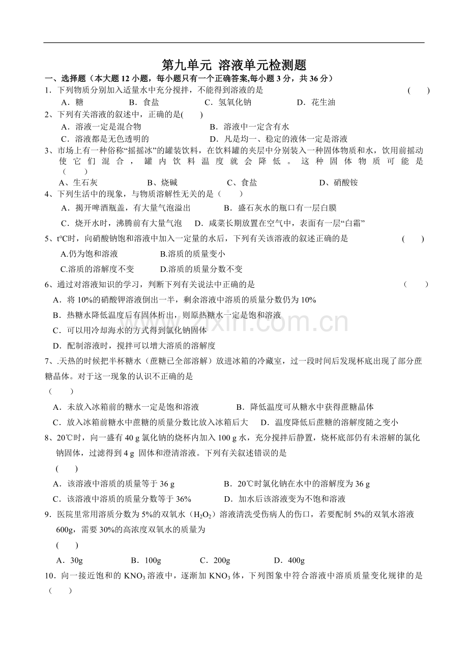 第九单元 溶液单元检测题.doc_第1页