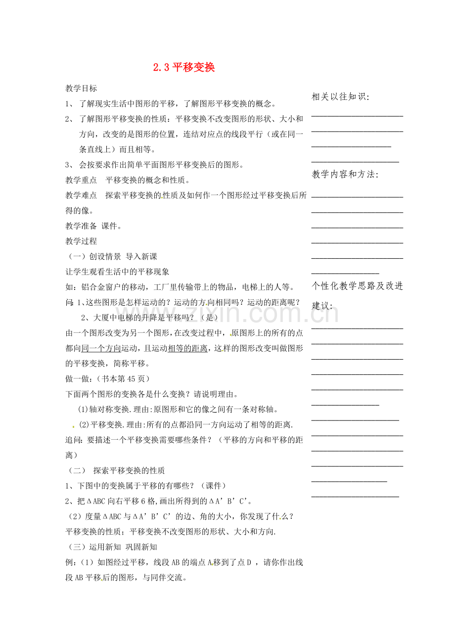 浙江省温州市瓯海区实验中学七年级数学下册 2.3平移变换教案 .doc_第1页