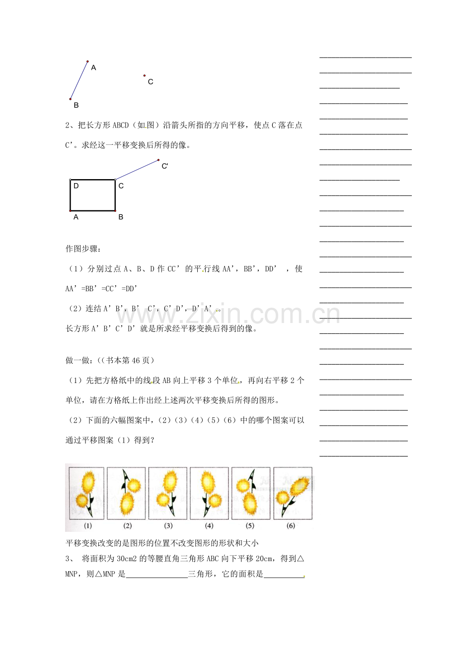 浙江省温州市瓯海区实验中学七年级数学下册 2.3平移变换教案 .doc_第2页