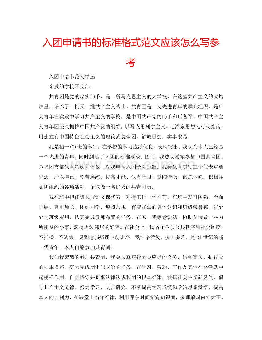 入团申请书的标准格式范文应该怎么写参考.doc_第1页