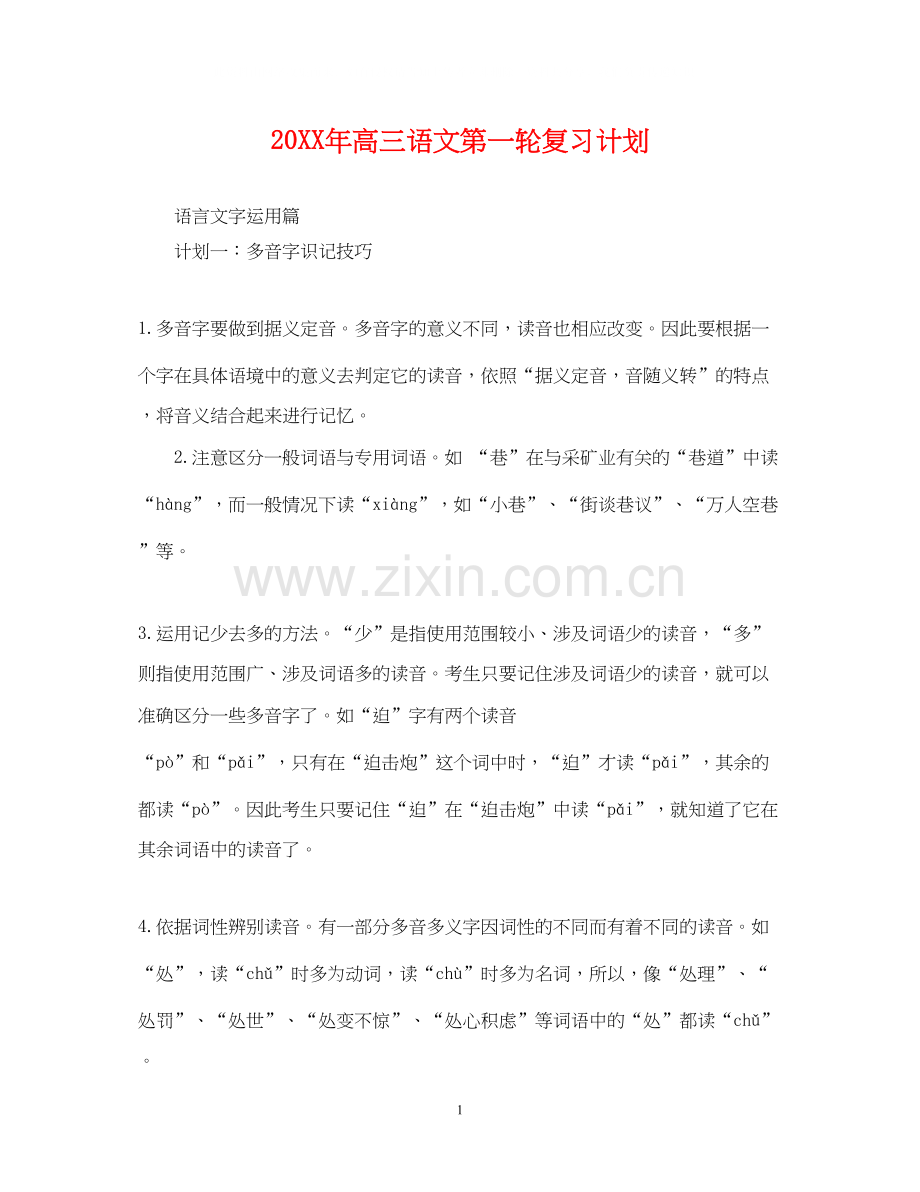 高三语文第一轮复习计划.docx_第1页