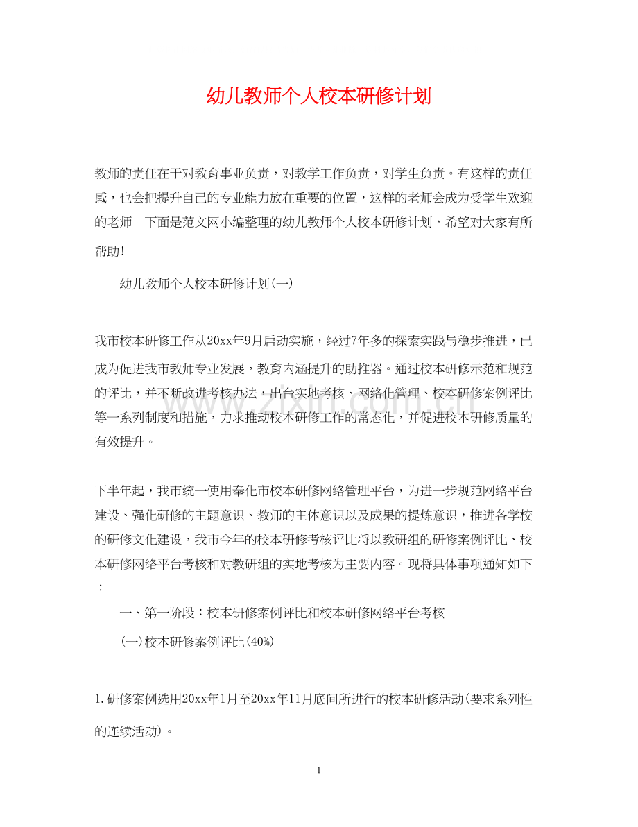 幼儿教师个人校本研修计划.docx_第1页