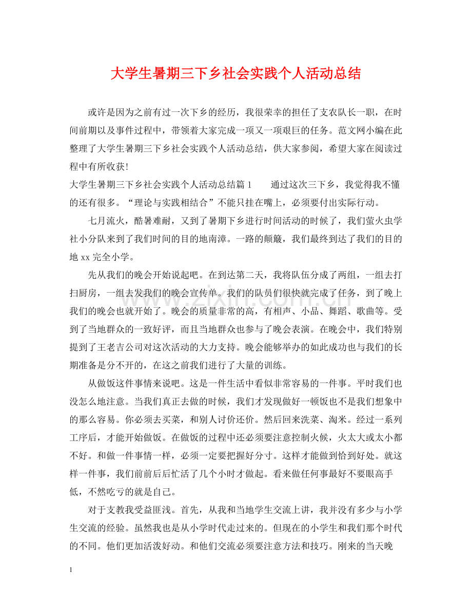 大学生暑期三下乡社会实践个人活动总结.docx_第1页