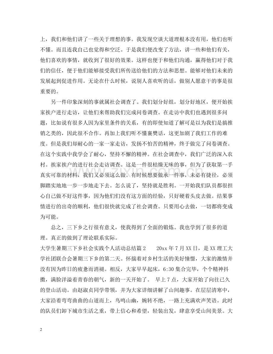 大学生暑期三下乡社会实践个人活动总结.docx_第2页